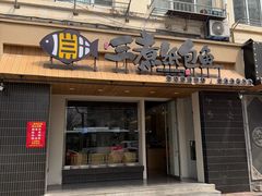 -三煮纸包鱼(青岛总店)