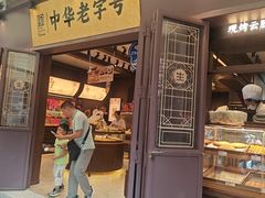 -昆明冠生园·鲜花饼·面包蛋糕(老街店)