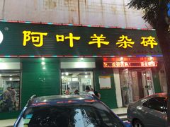 门面-阿叶羊杂碎(前进街店)