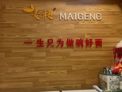 -麦梗手擀面水饺(麦梗前门店)