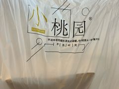 -小桃园·豆浆油条(复兴中路店)