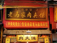 -西安贾三灌汤包·回坊小吃·清真炒菜(北院门总店)