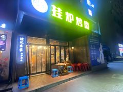 门面-陈记农家挂炉烤肉(雁南一路店)