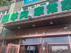 -福寿斋·老北京铜锅涮肉·烤鸭(顺义总店)