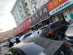 -闫家驴肉老店(华电一校店)