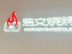 -浩文烧烤