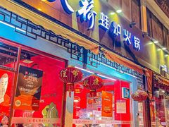 -老天桥蛙炉火锅(姑苏总店)