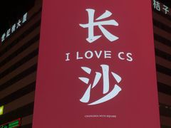 -万泊酒店(长沙五一广场国金中心店)