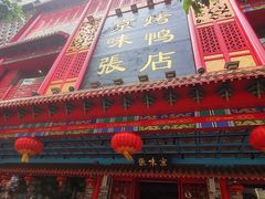 -京味张·北京烤鸭(天河南二路店)