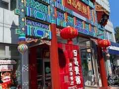 门面-日昌餐馆(德胜门店)