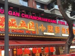 -钢管厂五区小郡肝火锅串串香(总店)