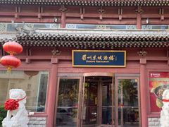 -眉州东坡(民族园店)