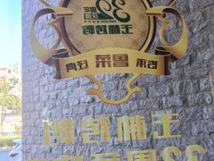 -玉林烤鸭店(定福庄店)