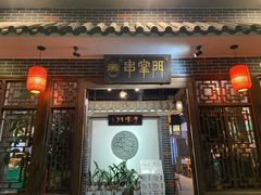 门面-串掌门砂锅串串香