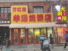 -万红路羊汤烧饼店(将台路店)