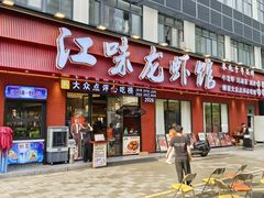 -江味龙虾馆·裸蓝龙虾(南山店)