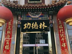门面-功德林素菜饭庄(前门店)