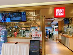 门面-西贝莜面村(近铁城市广场店)