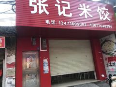 门面-张记米饺