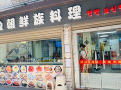门面-屋里家延边朝鲜族冷面(南园店)