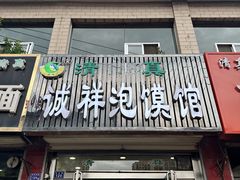 -诚祥泡馍馆