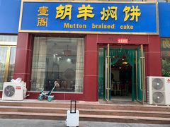 门面-壹阁胡羊焖饼(特色小吃街店)