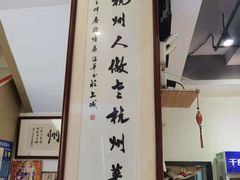 -百家鲜·杭帮菜