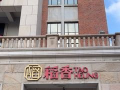 门面-稻香酒家·34年老字号·港式粤菜(汉街店)