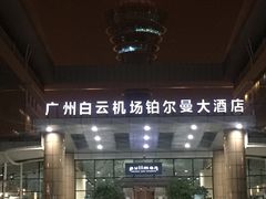 -广州白云机场雅高铂尔曼大酒店