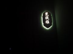 -泰悠谷养生SPA(世茂商业街店)