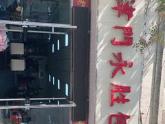 门面-津门永胜包子铺(哈尔滨道总店)