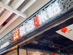门面-瓦记米粉(东鼓道店)