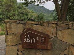 -远山有窑