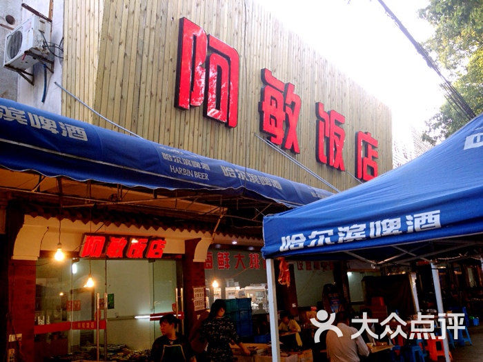 阿敏饭店图片 第2张