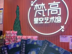 -天津梵高星空艺术馆(天河城旗舰店)