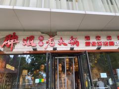 -胖姐社区老火锅(北京总店)