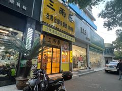 -三两春(浦三路店)