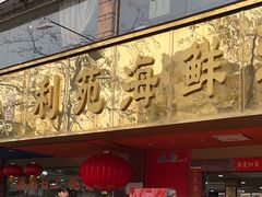 -吉莲利苑海鲜酒家(珠海拱北28年老字号店)