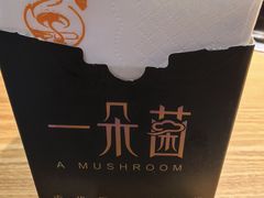 -一朵菌·野生菌探索家火锅(南亚店)