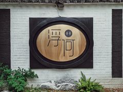 -浮何烤铺(桐梓林店)