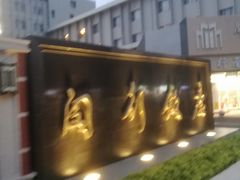 -锦江都城闵行饭店