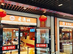 -老通城豆皮大王(吉庆街店)