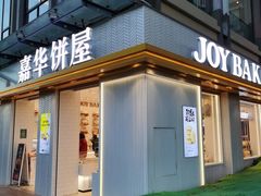 门面-嘉华饼屋(光辉城市店)
