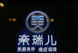-奈瑞儿美养院