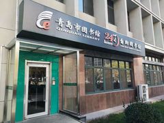 -青岛市图书馆
