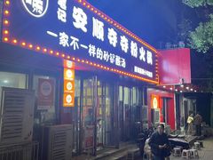 -笔记安顺夺夺粉火锅