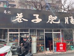 门头-巷子肥肠(科华巷店)
