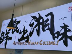 -福巷湘食小馆·猛火现炒(上海首店)