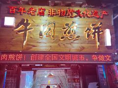 门面-青州府金砖牛肉煎饼