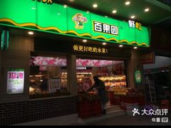-百果园PAGODA(菊香苑店)